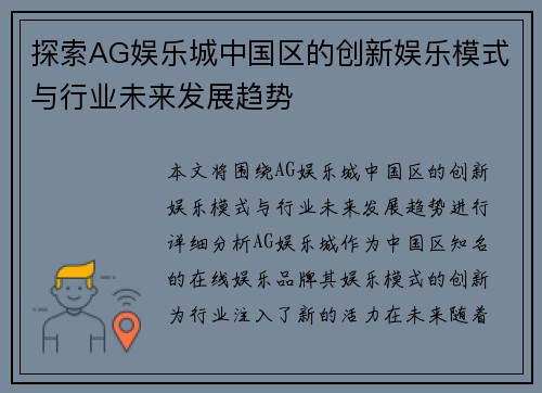 探索AG娱乐城中国区的创新娱乐模式与行业未来发展趋势