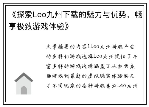 《探索Leo九州下载的魅力与优势，畅享极致游戏体验》