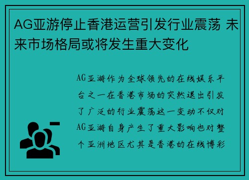 AG亚游停止香港运营引发行业震荡 未来市场格局或将发生重大变化