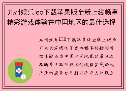 九州娱乐leo下载苹果版全新上线畅享精彩游戏体验在中国地区的最佳选择