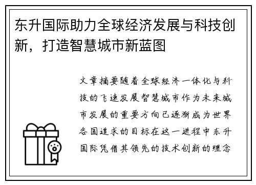 东升国际助力全球经济发展与科技创新，打造智慧城市新蓝图