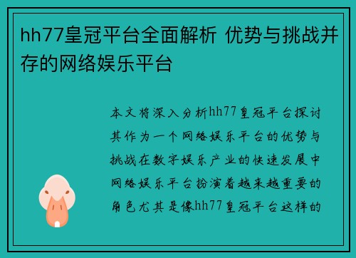 hh77皇冠平台全面解析 优势与挑战并存的网络娱乐平台