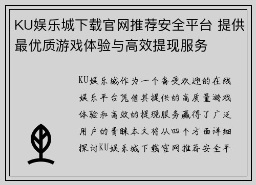 KU娱乐城下载官网推荐安全平台 提供最优质游戏体验与高效提现服务