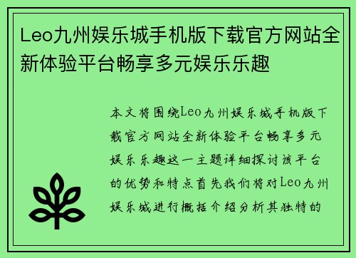 Leo九州娱乐城手机版下载官方网站全新体验平台畅享多元娱乐乐趣