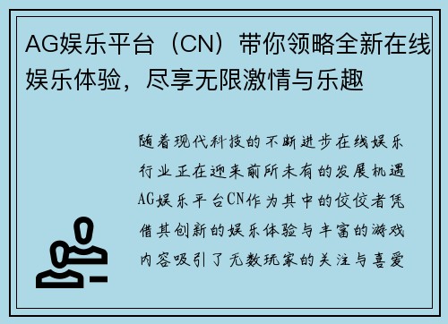 AG娱乐平台（CN）带你领略全新在线娱乐体验，尽享无限激情与乐趣