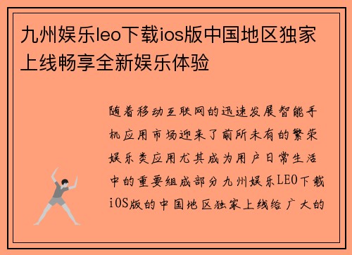 九州娱乐leo下载ios版中国地区独家上线畅享全新娱乐体验