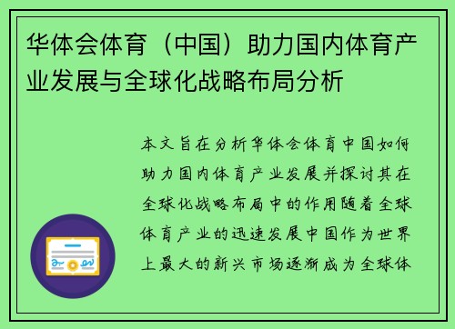 华体会体育（中国）助力国内体育产业发展与全球化战略布局分析