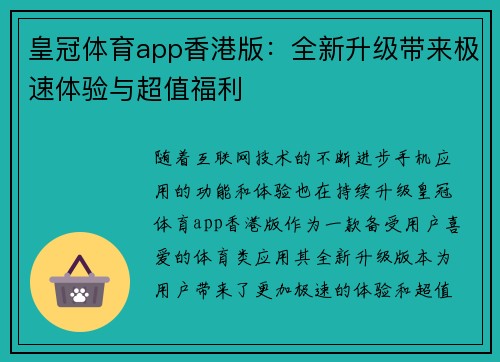 皇冠体育app香港版：全新升级带来极速体验与超值福利