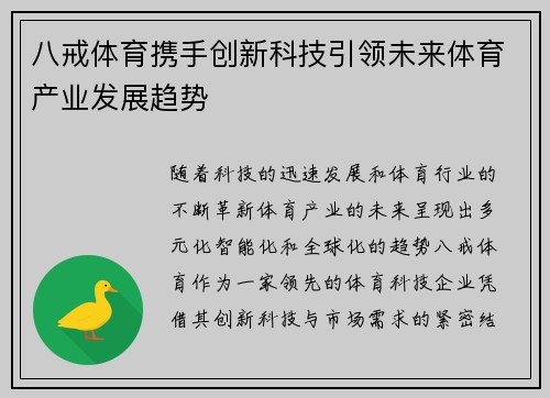 八戒体育携手创新科技引领未来体育产业发展趋势