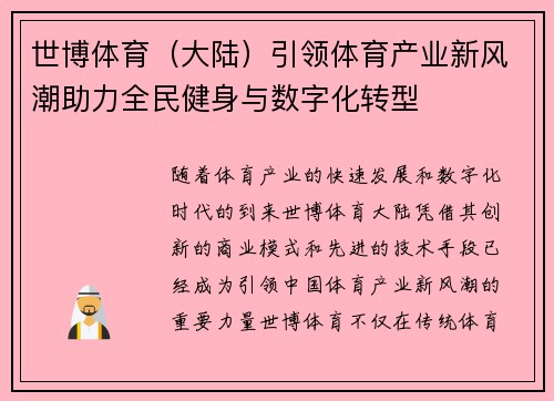 世博体育（大陆）引领体育产业新风潮助力全民健身与数字化转型