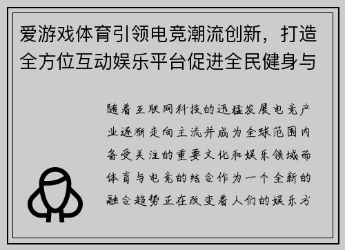 爱游戏体育引领电竞潮流创新，打造全方位互动娱乐平台促进全民健身与电竞融合发展