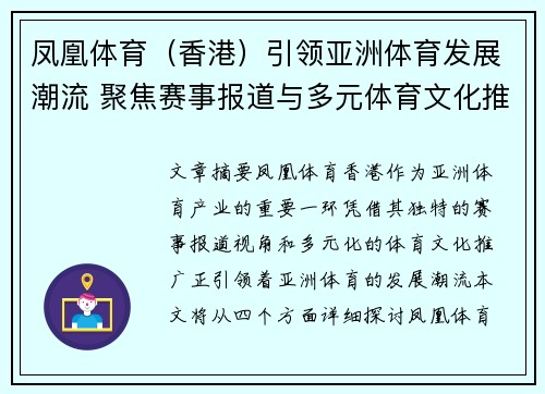 凤凰体育（香港）引领亚洲体育发展潮流 聚焦赛事报道与多元体育文化推广