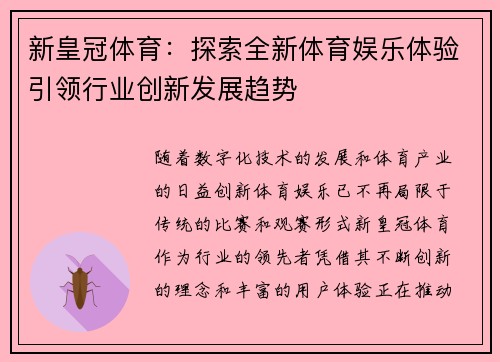 新皇冠体育：探索全新体育娱乐体验引领行业创新发展趋势