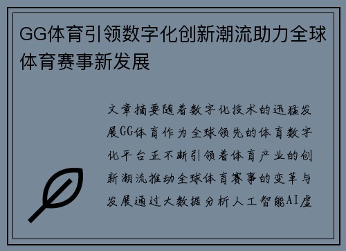 GG体育引领数字化创新潮流助力全球体育赛事新发展