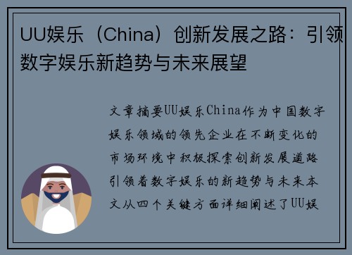 UU娱乐（China）创新发展之路：引领数字娱乐新趋势与未来展望