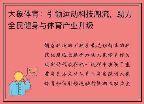 大象体育：引领运动科技潮流，助力全民健身与体育产业升级