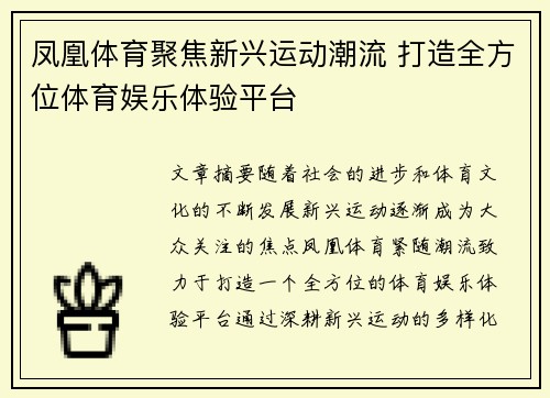 凤凰体育聚焦新兴运动潮流 打造全方位体育娱乐体验平台