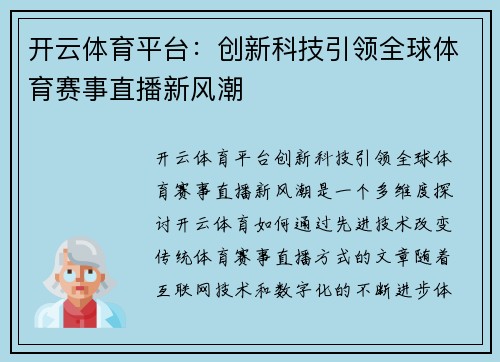 开云体育平台：创新科技引领全球体育赛事直播新风潮