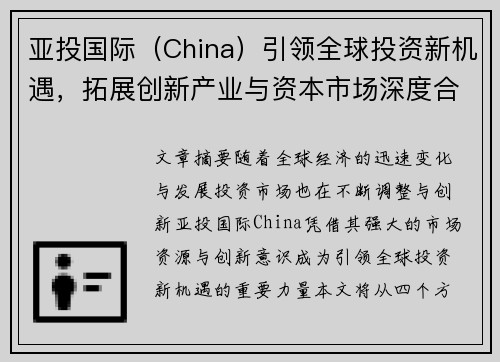 亚投国际（China）引领全球投资新机遇，拓展创新产业与资本市场深度合作