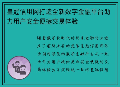 皇冠信用网打造全新数字金融平台助力用户安全便捷交易体验