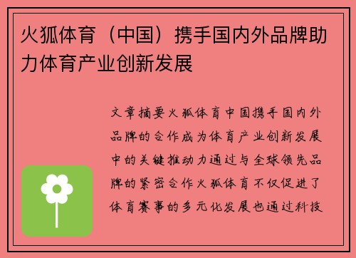 火狐体育（中国）携手国内外品牌助力体育产业创新发展