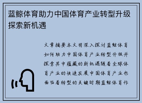 蓝鲸体育助力中国体育产业转型升级探索新机遇