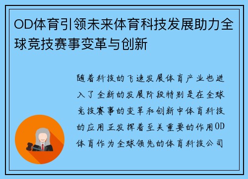 OD体育引领未来体育科技发展助力全球竞技赛事变革与创新