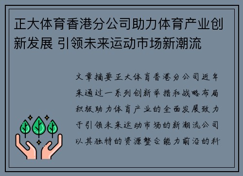 正大体育香港分公司助力体育产业创新发展 引领未来运动市场新潮流