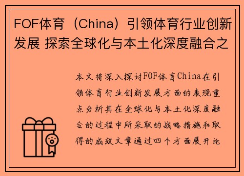 FOF体育（China）引领体育行业创新发展 探索全球化与本土化深度融合之路