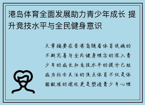 港岛体育全面发展助力青少年成长 提升竞技水平与全民健身意识